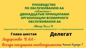 55. Лидерство в АА - всегда насущная необходимость. РУКОВОДСТВО ПО ОБСЛУЖИВАНИЮ АА. Глава 6