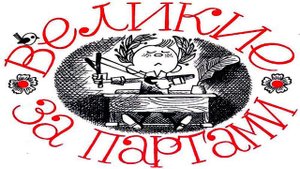 Мастер советской карикатуры художник Виктор Чижиков