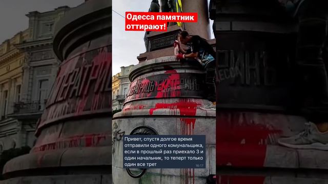 Одесса ❗️Прямо сейчас памятник оттирают .