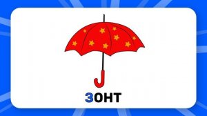 Буква "З". Учим буквы русского алфавита