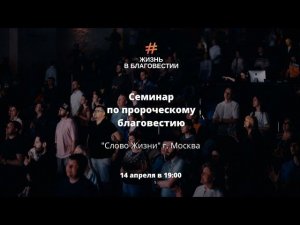 Семинар на тему: "Пророческий евангелизм" 14 апреля в 19:00. Евгения Вартанян