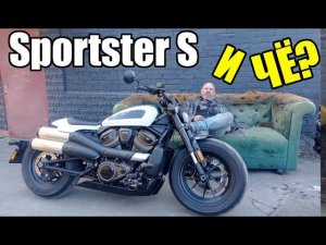 Sportster S  - И ЧЁ?