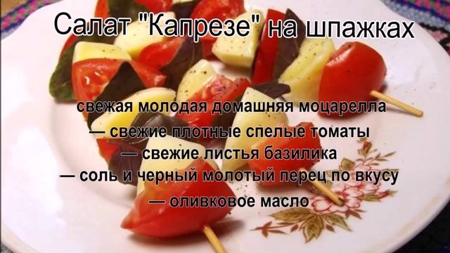 Салат с моцареллой и помидорами.Салат Капрезе на шпажках смотреть онлайн