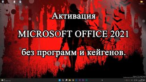 Активация microsoft OFFICE 2021 простым способом, через командную строку.