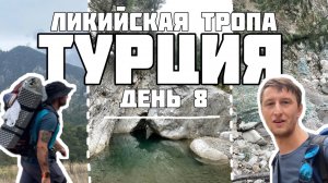 Турция 8 день. Ликийская тропа. Путешествие по Турции пешком