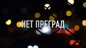 Алексей Каратаев - Нет преград.