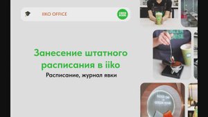 GH Занесение в IIKO расписания, журнал явки и персональный отчет о сотруднике