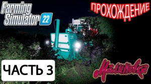 ПРОХОЖДЕНИЯ! КАРТЫ МАЛИНОВКА ЧАСТЬ 3! FARMING SIMULATOR 22