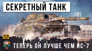 СЕКРЕТНАЯ РАЗРАБОТКА МИРА ТАНКОВ! ЭТОТ ТАНК СССР ДАЖЕ ЛУЧШЕ ЧЕМ ИС-7, ЖЕСТЬ WOT!