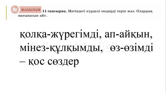 5 сынып қазақ тілі 5-6 сабақ Мінез-ақылдың сауыты. Қазақ тілі 5 сынып 5-6 сабақ 8-бөлім