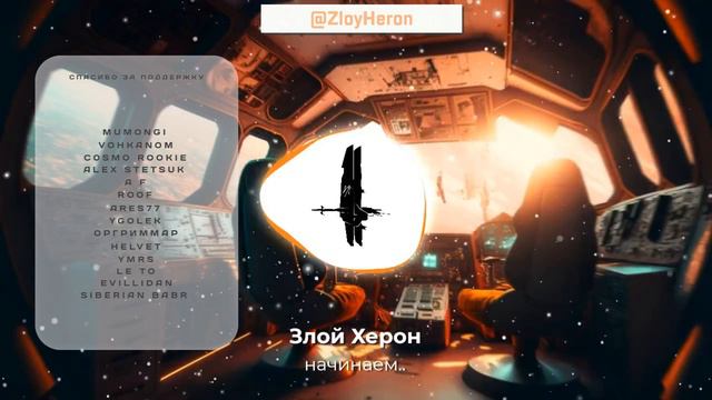 Злой Херон - Херон это сила п.у. EDDYNERVTVStream 