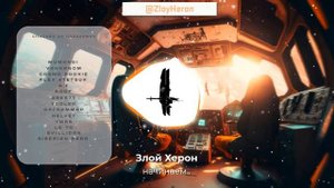 Злой Херон - Херон это сила (п.у. @EDDYNERVTVStream )