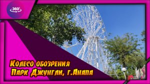 Анапа. Парк Джунгли. Колесо обозрения