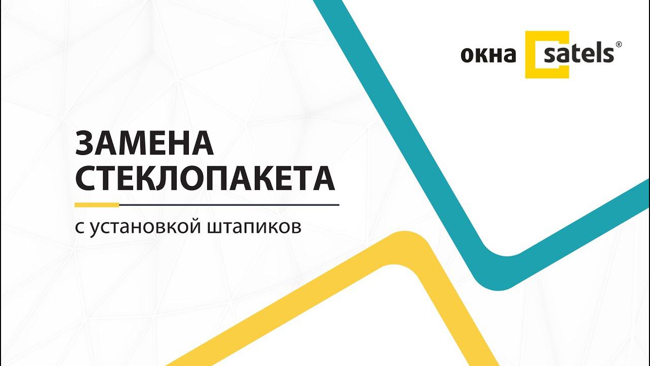 Замена стеклопакета в пластиковом окне с установкой штапиков