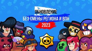 2024 АКТУАЛЬНО! Как обновить Brawl Stars (IOS) в России