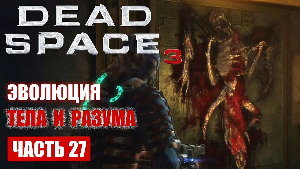 Dead Space 3 прохождение - ЭВОЛЮЦИЯ ТЕЛА И РАЗУМА (русская озвучка) #27