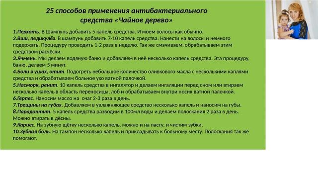 25 способов применения антибактериального средства "Чайное дерево" 33023 от Орифлейм