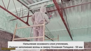 Напыление ППУ - пенополиуретана. Утепление помещения. GS НФ-30г2
