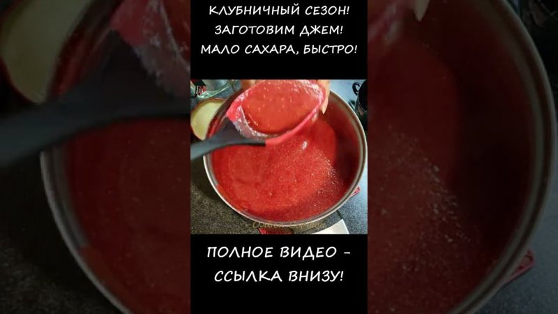 Быстрый Джем из Клубники с Пектином - ПОЛЕЗНЕЙ Варенья! Клубничный Конфитюр! Strawberry Jam #SHORTS