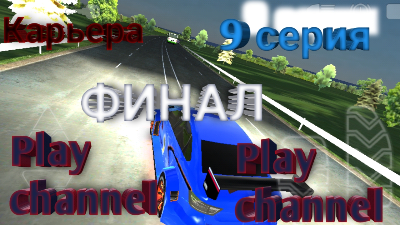 Карьера / ФИНАЛ / 9 серия | Voyage 4 With Play Channel