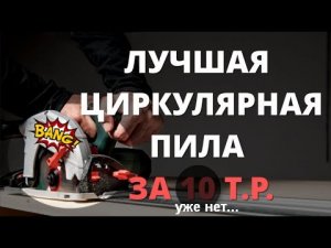Какую циркулярную пилу выбрать в 2022 году? Нагибатор конкурентов - Metabo ks 66 fs!