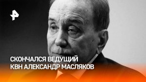 На 83-м году жизни скончался ведущий КВН Александр Масляков