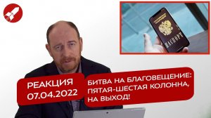 Реакция 7.04.2022 Битва на Благовещение: пятая-шестая колонна, на выход!