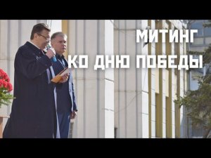 Митинг ко Дню Победы на "Заводе Контакт"