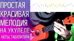 Простая, но очень красивая мелодия на укулеле с табулатурой. Алексей Левин - Желаемый Плен.