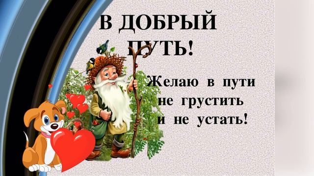 Самая лучшая дорога Та, которая ведет домой! Доброго пути! смотреть онлайн