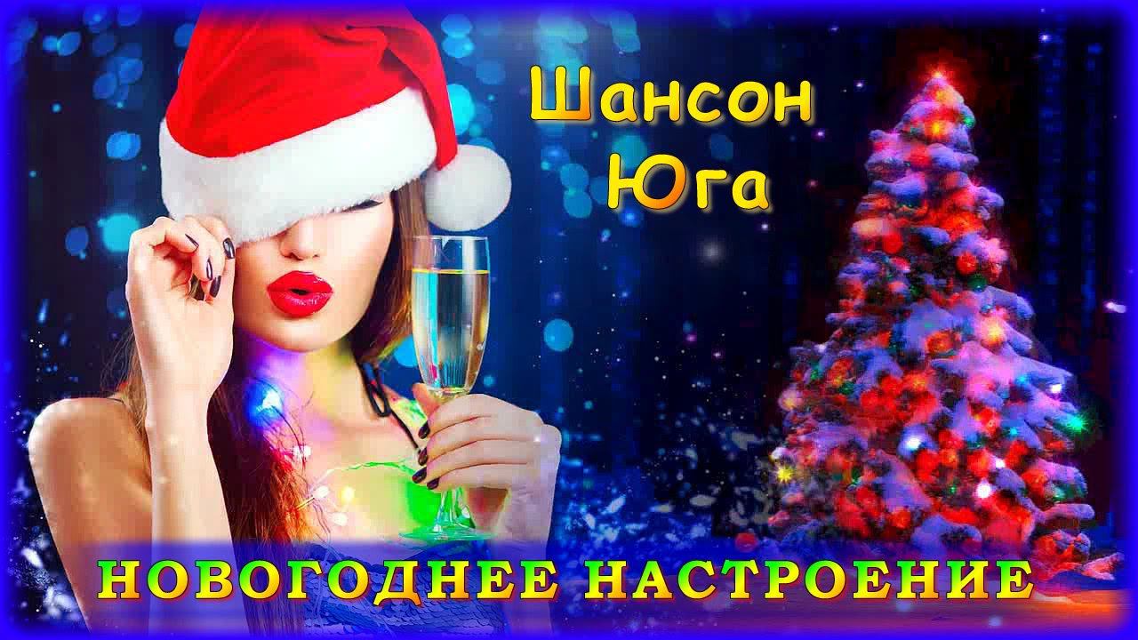 Слушать новинки шансона юга. Новогоднее настроение песня. Шансон Юга. Песня новогоднее настроение слушать. Песня новогоднее сегодня настроение.