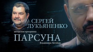 ПАРСУНА. СЕРГЕЙ ЛУКЬЯНЕНКО