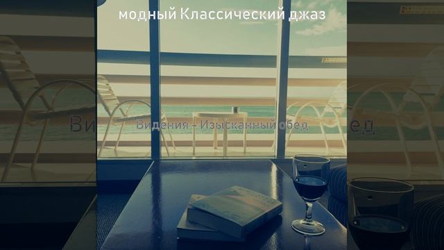 Впечатление (Изысканный обед) смотреть онлайн