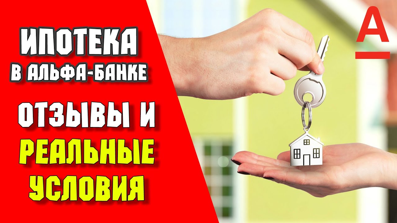 Ипотека в Альфа банке отзывы. Ипотека отзывы. Ипотека это Свобода Альфа. Ипотека это Свобода Альфа банк.