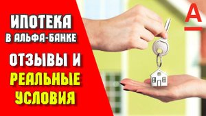 Ипотека в Альфа-Банке | Реальные отзывы