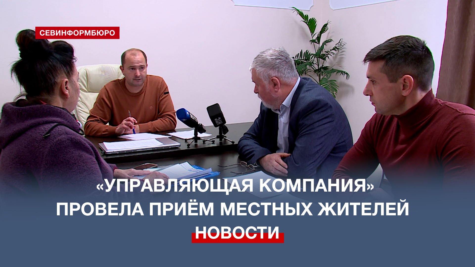 «Управляющая компания» провела приём граждан и выслушала проблемы местных жителей