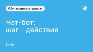 Шаги в чат-боте ВКонтакте Senler : шаг "Действие"