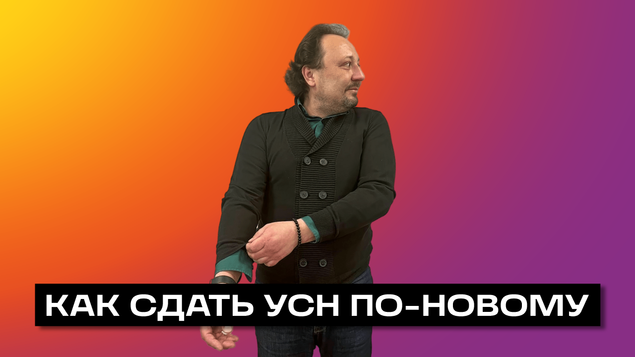 УСН