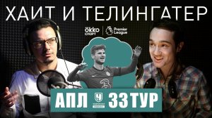 Борис Джонсон и Владимир Путин: кто влиятельнее в Англии? Разбор 33-го тура АПЛ