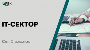 IT-сектор | Юлия Стародумова