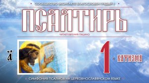 ● Псалтирь. КАФИЗМА 1 (церковнославянский текст).