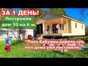 Построили дом 10 на 6 метров ЗА 1 ДЕНЬ! Каркасный, дачный, быстровозводимый дом 10 на 6 м.