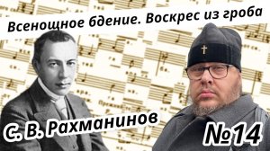 Воскрес из гроба. С.В. Рахманинов. Всенощное бдение. №14 Музыкальная литература с П. Бегичевым. Урок