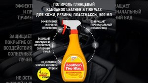 Полироль для пластика авто / Полироль глянцевый KANGAROO универсальный, 500 мл