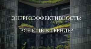 Вебинар "Энергоэффективность" 17 мая 2022