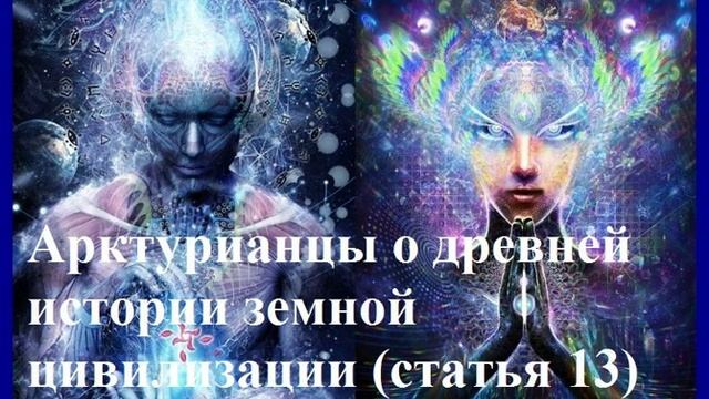 Статья 13  Арктурианцы о древней истории земной цивилизации