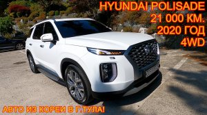 Авто из Кореи в г.Тула - Hyundai Polisade, 2020 год, 21 000 км., 4WD!