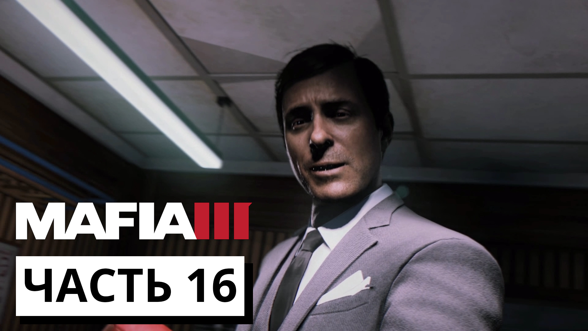 УСТРАНИЛИ ТОММИ МАРКАНО ► Mafia 3 #16 (без комментариев)