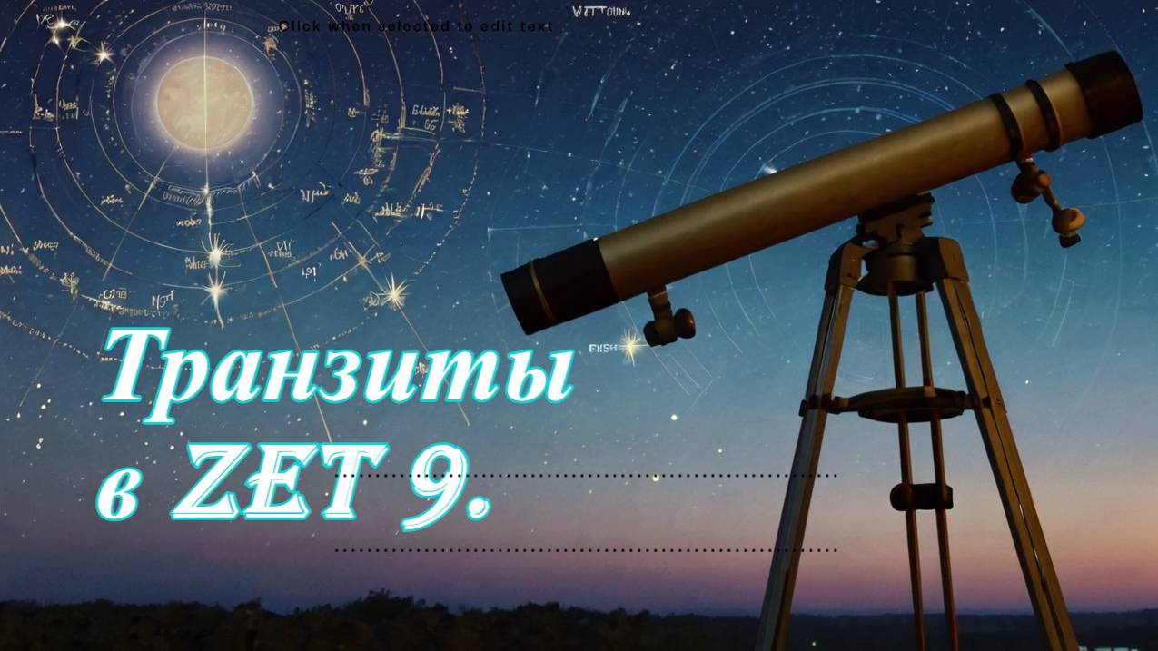 Транзиты в Zet 9.