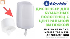 MERIDA, Диспенсеры для бумажных полотенец с центральной вытяжкой